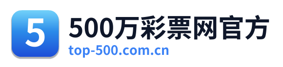 500万彩票网官方